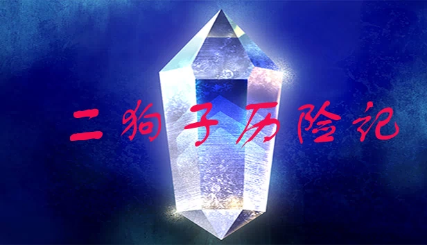 二狗子历险记 游戏封面