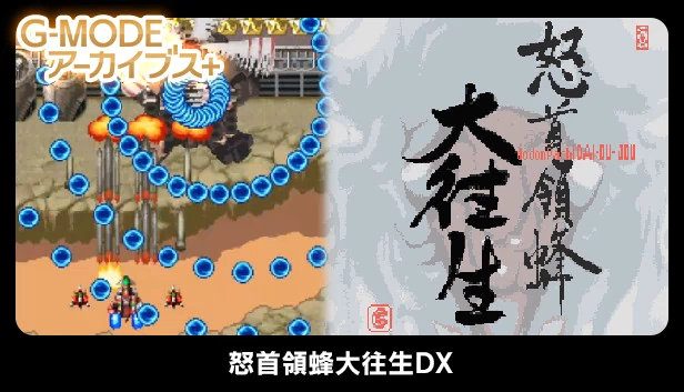 G-MODE档案+ 怒首领蜂大往生DX（G-MODEアーカイブス+ 怒首領蜂大往生DX） 游戏封面