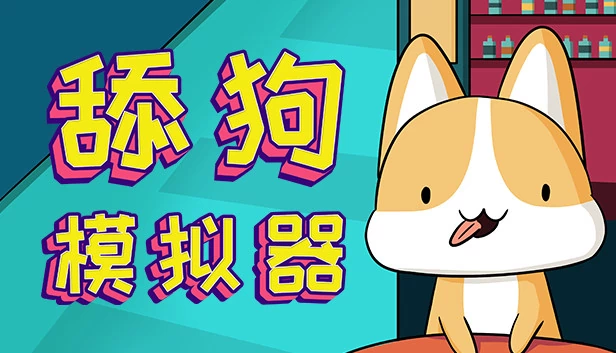 舔狗模拟器 游戏封面