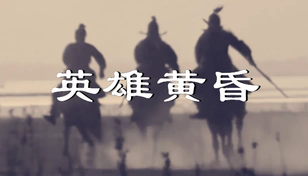 英雄黄昏-文字三国志&曹贼模拟器 游戏封面
