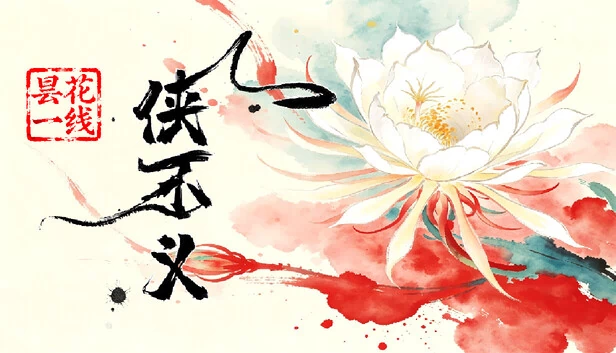 侠不义·昙花一线 游戏封面