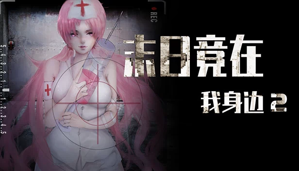 末日竟在我身边2（末日竟在我身边2 - Zombies Everywhere 2） 游戏封面