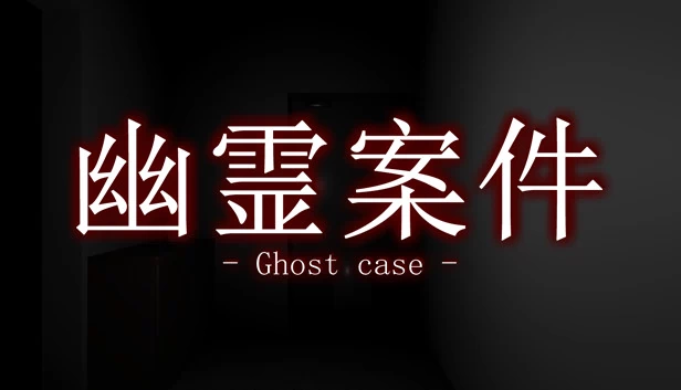 幽灵案件（Ghost Case） 游戏封面