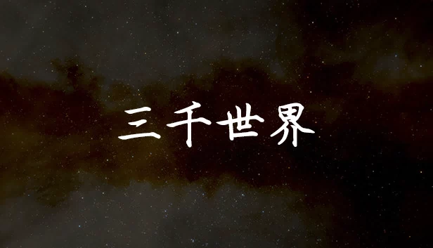 三千世界 游戏封面