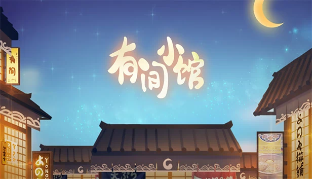 有间小馆 游戏封面
