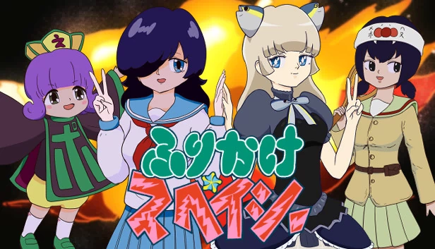 ふりかけ☆スペイシー 游戏封面