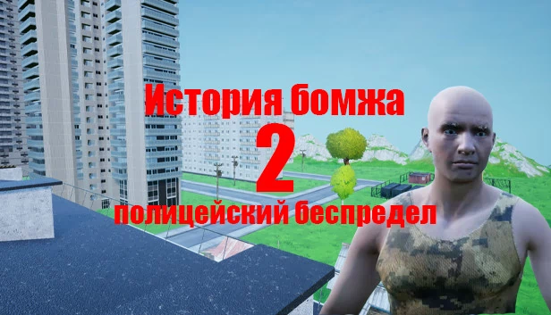 流浪汉的故事2：警察暴行（История бомжа 2: полицейский беспредел） 游戏封面