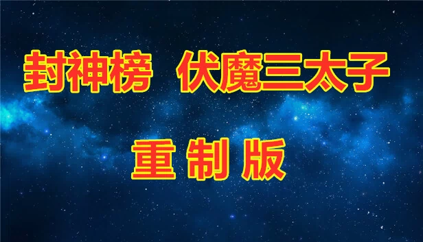 封神榜 伏魔三太子(重制版)(封神榜 伏魔三太子(重制版)) 游戏封面