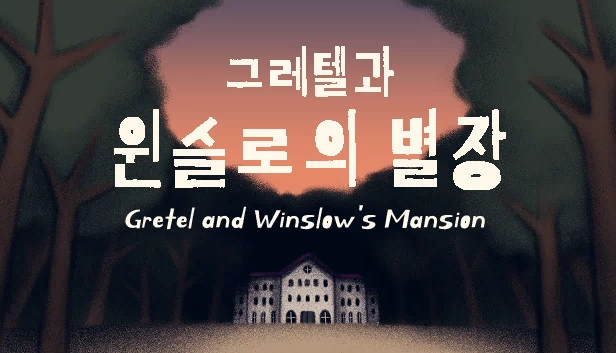 格蕾特尔与温斯洛的别墅（그레텔과 윈슬로의 별장） 游戏封面