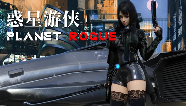 惑星游侠（惑星游侠-Planet Rogue） 游戏封面