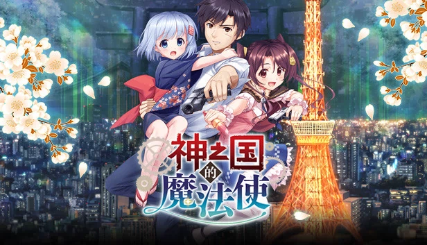 KAMIMAHOU 神之国的魔法使 游戏封面