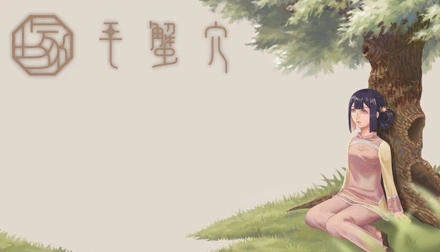 毛蟹穴 游戏封面