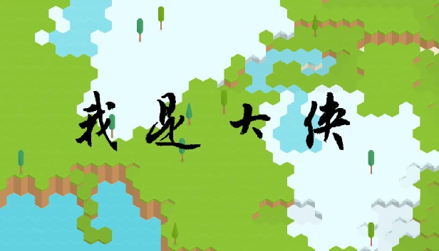 我是大侠 游戏封面