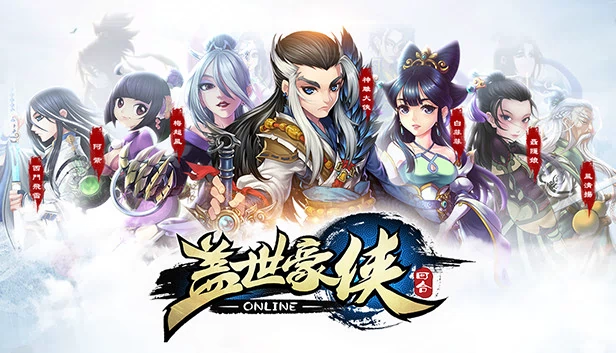 盖世豪侠 游戏封面