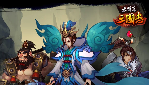 三国志赤壁篇 游戏封面