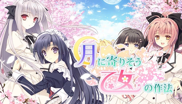 近月少女的礼仪（月に寄りそう乙女の作法） 游戏封面