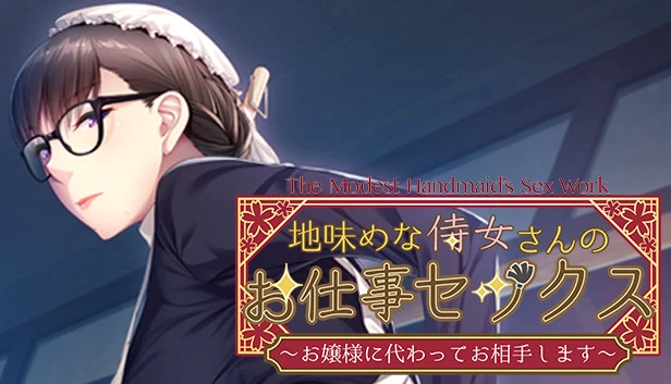 谦卑女仆的性服务~代替大小姐成为你的伴侣~(The Modest Handmaid’s Sex Work ~I will be your partner in place of the young mistress~) 游戏封面