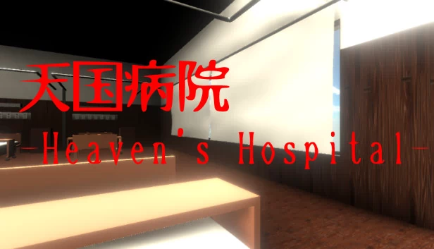 天国病院（天国病院-Heaven's Hospital-） 游戏封面