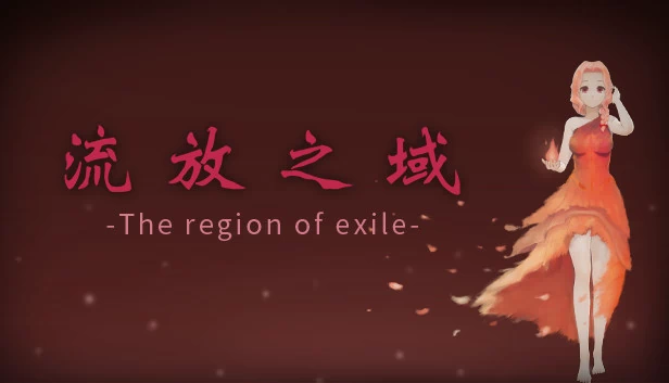 流放之域 游戏封面