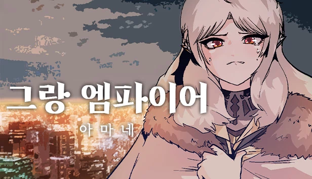 格兰帝国：阿玛内（그랑 엠파이어 : 아마네） 游戏封面
