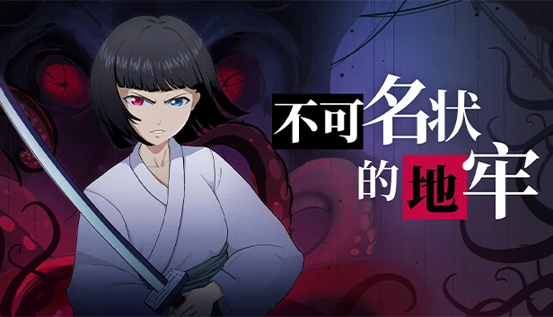 克苏鲁地牢（Cthulhu Dungeon） 游戏封面