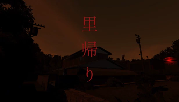 里帰り（里帰り | Satogaeri） 游戏封面