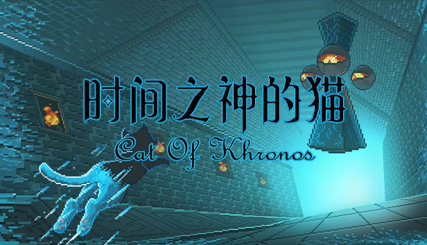 时间之神的猫 游戏封面