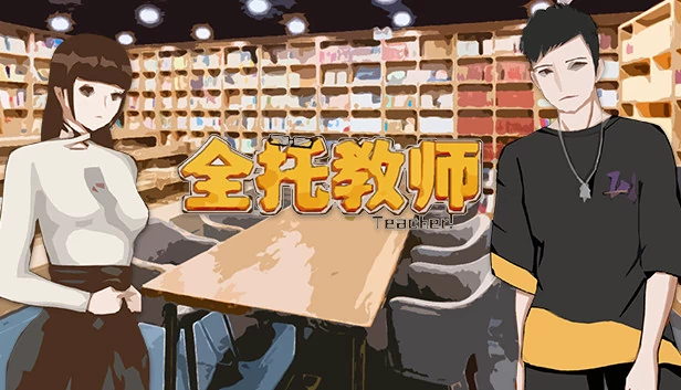 全托教师 游戏封面