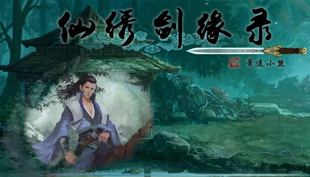 仙绣剑缘录 游戏封面
