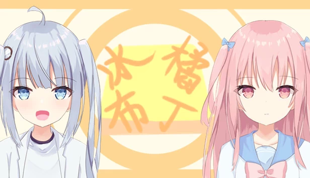 冰橘布丁 游戏封面