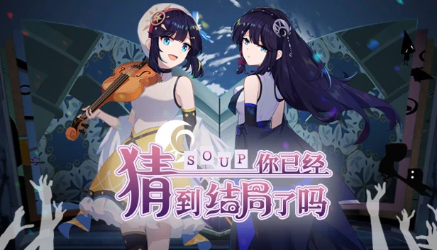 你已经猜到结局了吗 游戏封面