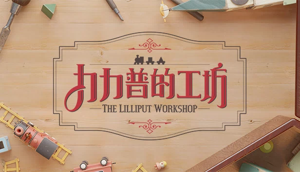 小人国工坊（The Lilliput Workshop） 游戏封面
