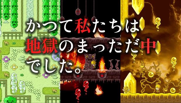 我们曾身处地狱中心（かつて私たちは地獄のまっただ中でした。） 游戏封面