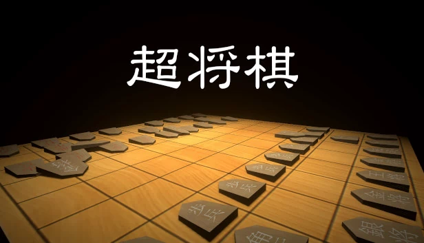 超将棋 游戏封面