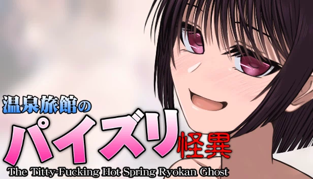 淫乱温泉旅馆幽灵（The Titty-Fucking Hot Spring Ryokan Ghost） 游戏封面