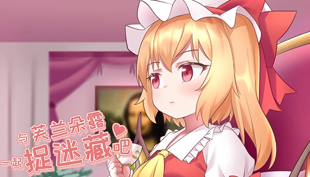 与芙兰朵露一起捉迷藏吧 游戏封面