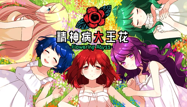 精神病大王花 Flowering Abyss 游戏封面