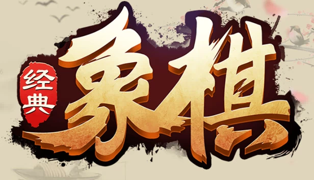 经典象棋 游戏封面