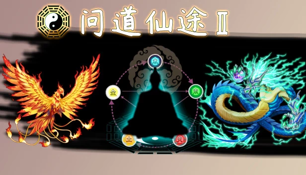 问道仙途2 游戏封面