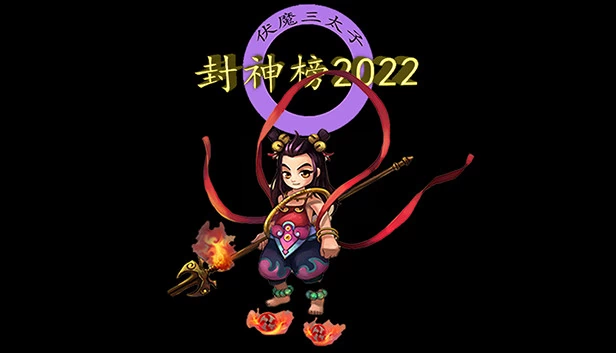 封神榜2022 游戏封面