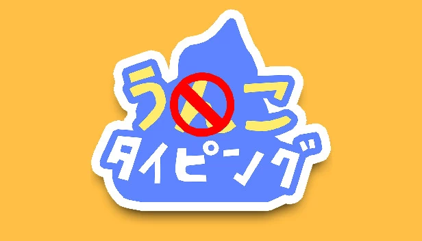屎打字(うんこタイピング) 游戏封面