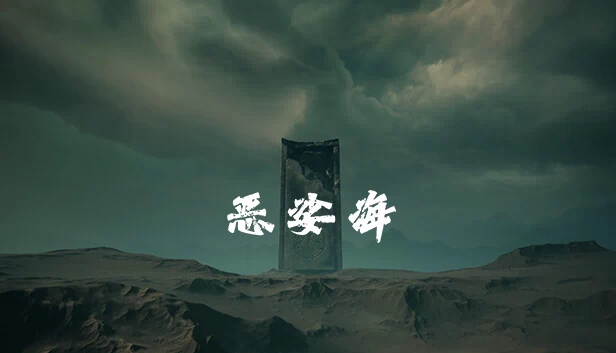 恶娑海 游戏封面