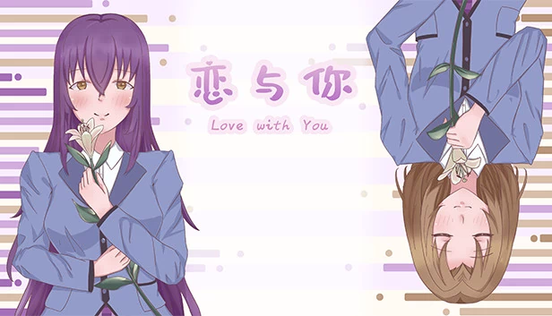 与你相恋（Love with You） 游戏封面