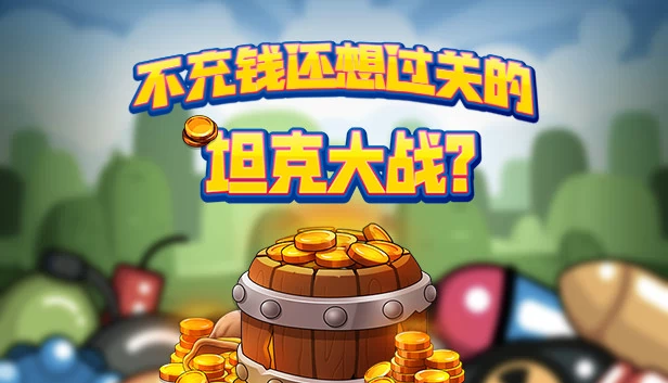 不充钱还想过关的坦克大战？ 游戏封面