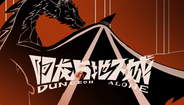 孤胆地牢(Dungeon Alone) 游戏封面