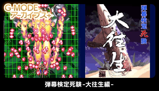 G-MODE档案+ 弹幕检定死验-大往生篇-（G-MODEアーカイブス+ 弾幕検定死験-大往生編-） 游戏封面