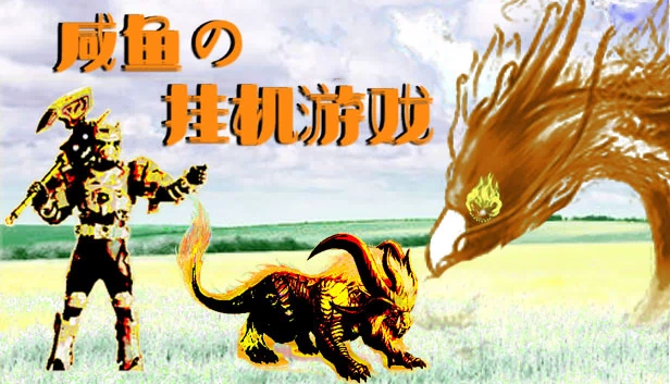 咸鱼的挂机游戏 游戏封面