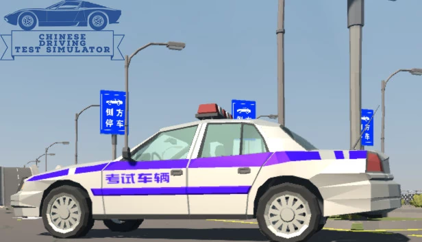 中国驾照考试模拟器（Chinese Driving Test Simulator） 游戏封面