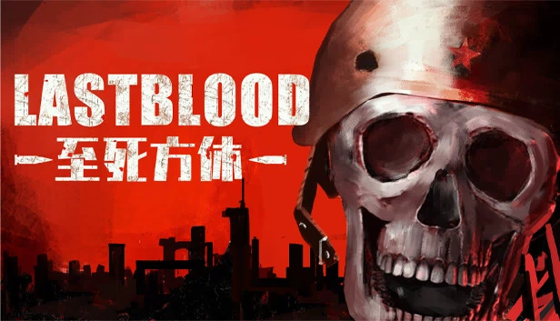 最后之血（Last Blood） 游戏封面