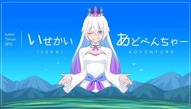 异世界冒险（いせかいあどべんちゃー） 游戏封面